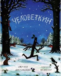 Человеткин