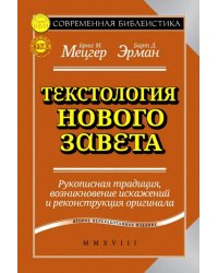 Текстология Нового Завета. Рукописная традиция, возникновение искажений и реконструкция оригинала