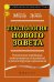 Текстология Нового Завета. Рукописная традиция, возникновение искажений и реконструкция оригинала