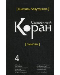 Перевод смыслов Священного Корана. В 5 томах. Том 4