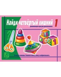 Развивающая игра для дошкольников «Найди четвертый лишний». Часть 1