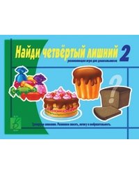 Развивающая игра для дошкольников «Найди четвертый лишний». Часть 2
