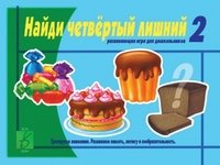 Обложка книги «Развивающая игра для дошкольников «Найди четвертый лишний». Часть 2»