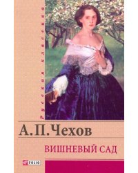 Вишневый сад