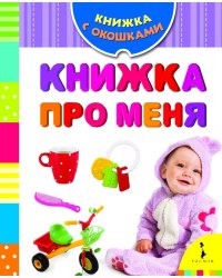 Книжка про меня