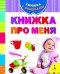 Книжка про меня
