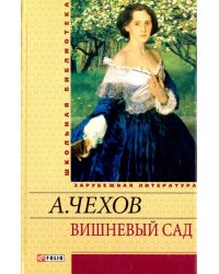 Вишневый сад