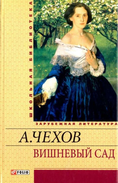 Вишневый сад