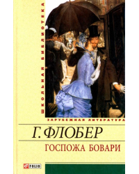 Госпожа Бовари