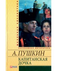 Капитанская дочка