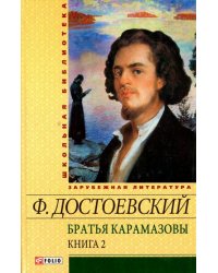 Братья Карамазовы. В 2-х томах. Том 2. Части 3-4