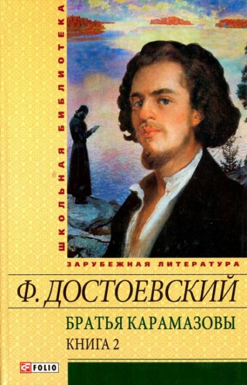 Братья Карамазовы. В 2-х томах. Том 2. Части 3-4