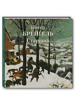 Питер Брейгель Старший