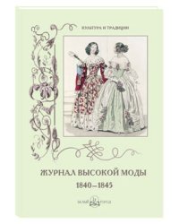 Журнал высокой моды 1840-1845
