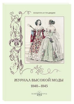Журнал высокой моды 1840-1845