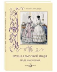 Журнал высокой моды. Мода 1850-х годов