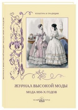 Журнал высокой моды. Мода 1850-х годов