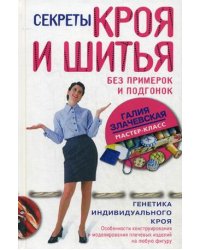 Секреты кроя и шитья без примерок и подгонок. Особенности конструирования и моделирования плечевых изделий на любую фигуру