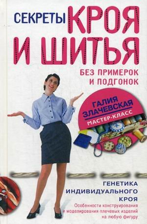 Обложка книги «Секреты кроя и шитья без примерок и подгонок. Особенности конструирования и моделирования плечевых изделий на любую фигуру» — Злачевская Галия Мансуровна, ISBN 9785227040459