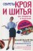 Обложка книги «Секреты кроя и шитья без примерок и подгонок. Особенности конструирования и моделирования плечевых изделий на любую фигуру» — Злачевская Галия Мансуровна, ISBN 9785227040459