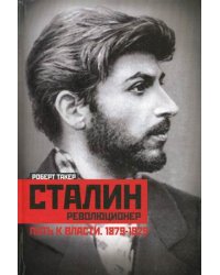 Сталин-революционер. Путь к власти. 1879-1929