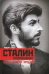 Сталин-революционер. Путь к власти. 1879-1929