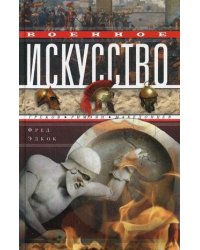 Военное искусство греков, римлян, македонцев