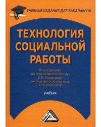 Технология социальной работы. Учебник для бакалавров