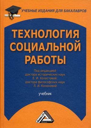 Обложка книги «Технология социальной работы. Учебник для бакалавров» — Холостова Е.И., ISBN 9785394036972