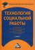 Обложка книги «Технология социальной работы. Учебник для бакалавров» — Холостова Е.И., ISBN 9785394036972