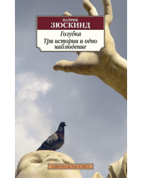 Голубка. Три истории и одно наблюдение