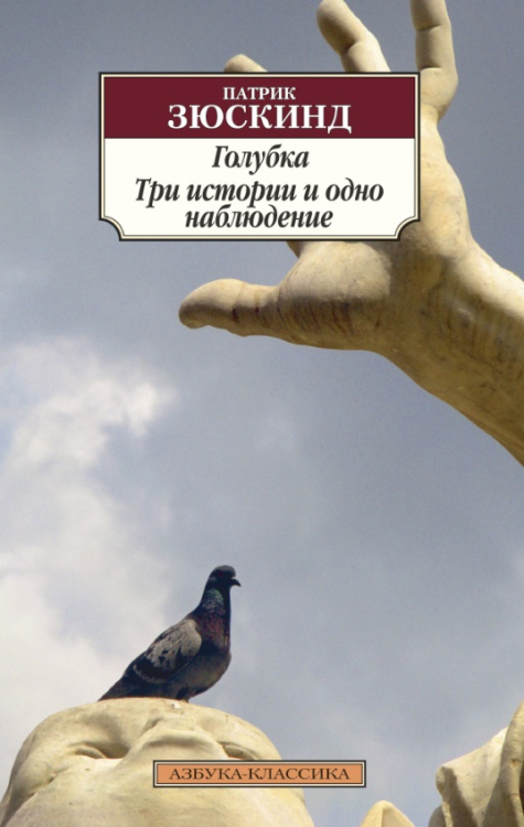 Азбука-Классика Голубка. Три истории и одно наблюдение