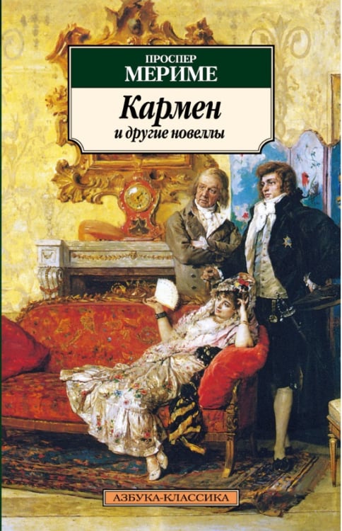 Азбука-Классика Кармен и другие новеллы