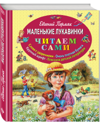 Маленькие лукавинки