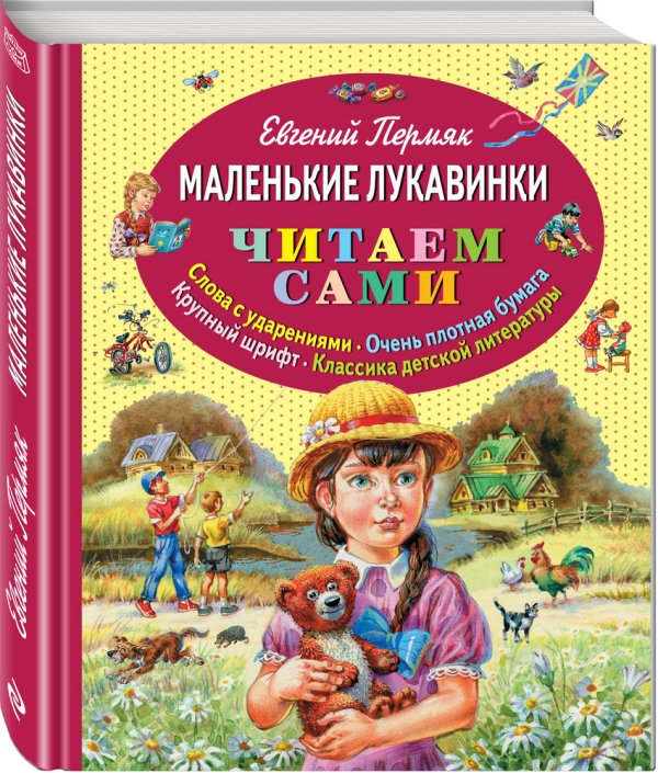 Читаем сами Маленькие лукавинки