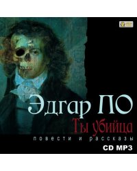CD-ROM (MP3). Ты убийца. Повести и рассказы