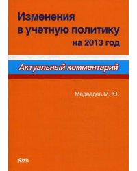 Изменения в учетную политику на 2013 год