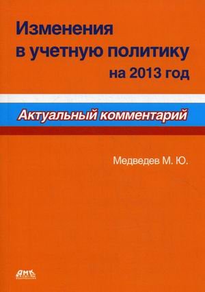 Изменения в учетную политику на 2013 год
