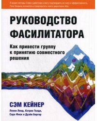 Руководство фасилитатора: как привести группу к принятию совместного решения