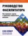 Обложка книги «Руководство фасилитатора: как привести группу к принятию совместного решения» — Кейнер Сэм, Линд Ленни, Толди Кэтрин, Фиск Сара, Бергер Дуэйн, ISBN 9785905955013