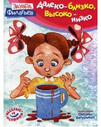 Далеко - близко, высоко - низко