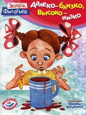 Обложка книги «Далеко - близко, высоко - низко» — Филатьев Эдуард, ISBN 9785442500035