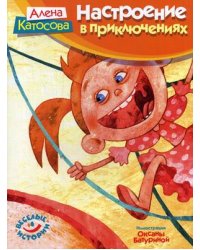 Настроение в приключениях