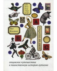 Даже не ошибка. Отцовское путешествие в таинственную историю аутизма