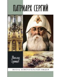 Патриарх Сергий