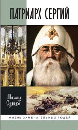 Патриарх Сергий
