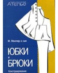 Конструирование. Юбки и брюки