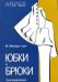 Конструирование. Юбки и брюки