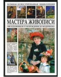 Мастера живописи. Большая иллюстрированная энциклопедия. 1000 художников от Возрождения до модернизма / Мосин И.Г.