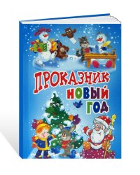 Проказник Новый год